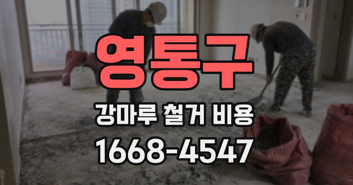 영통구 강마루 철거 비용