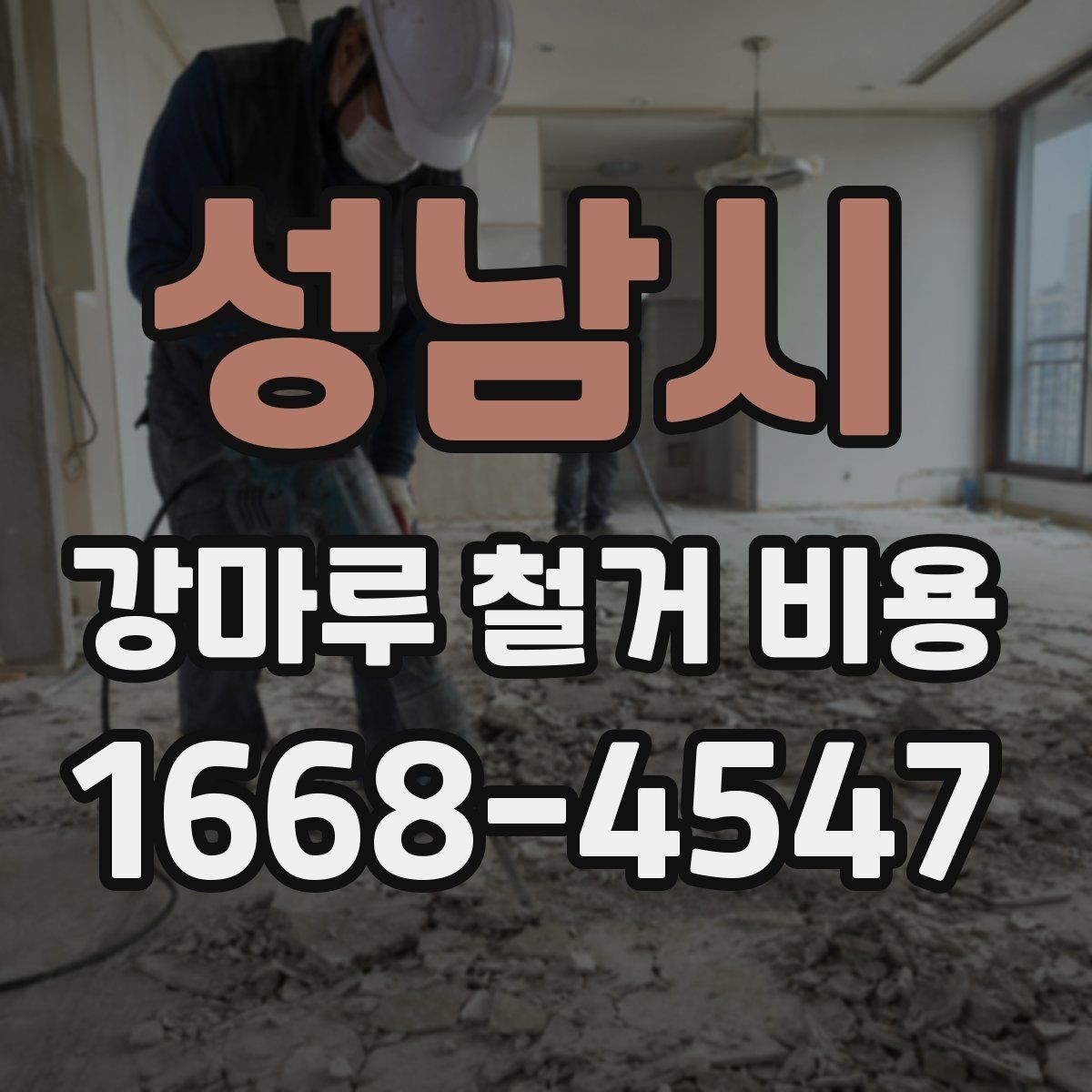 성남시 강마루 철거 비용 문의 시 자주 묻는 내용