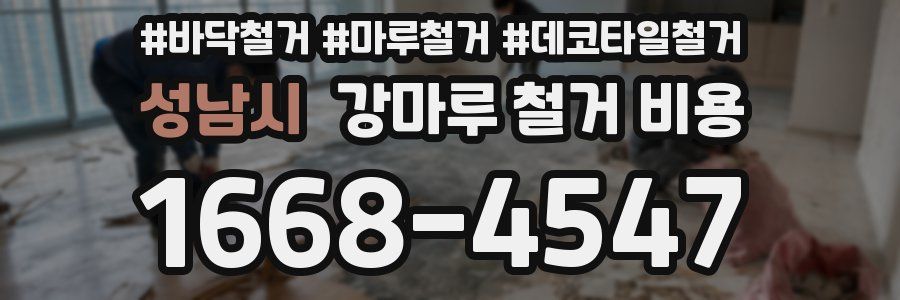 성남시 강마루 철거 비용