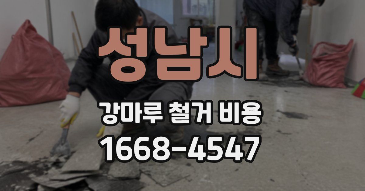 성남시 강마루 철거 비용