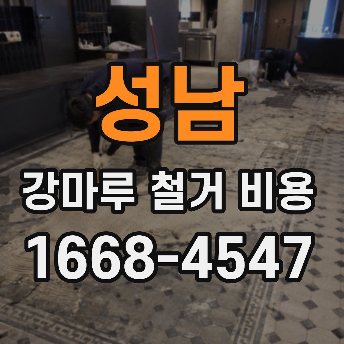 성남 강마루 철거 비용 비교 시 확인해야 할 세부 항목