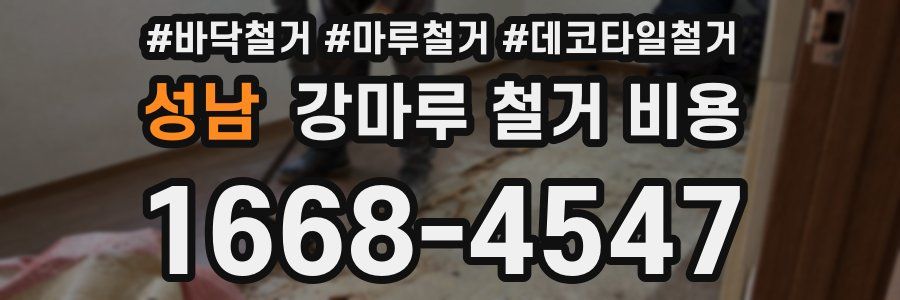 성남 강마루 철거 비용