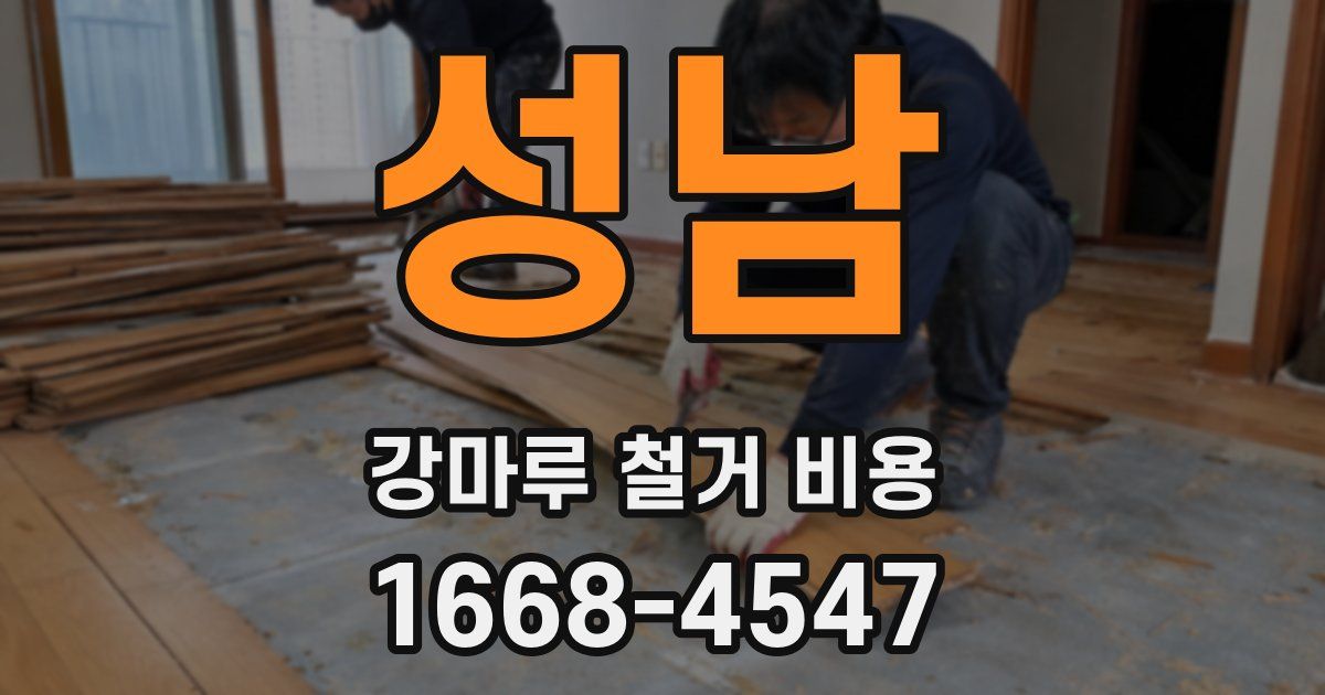 성남 강마루 철거 비용