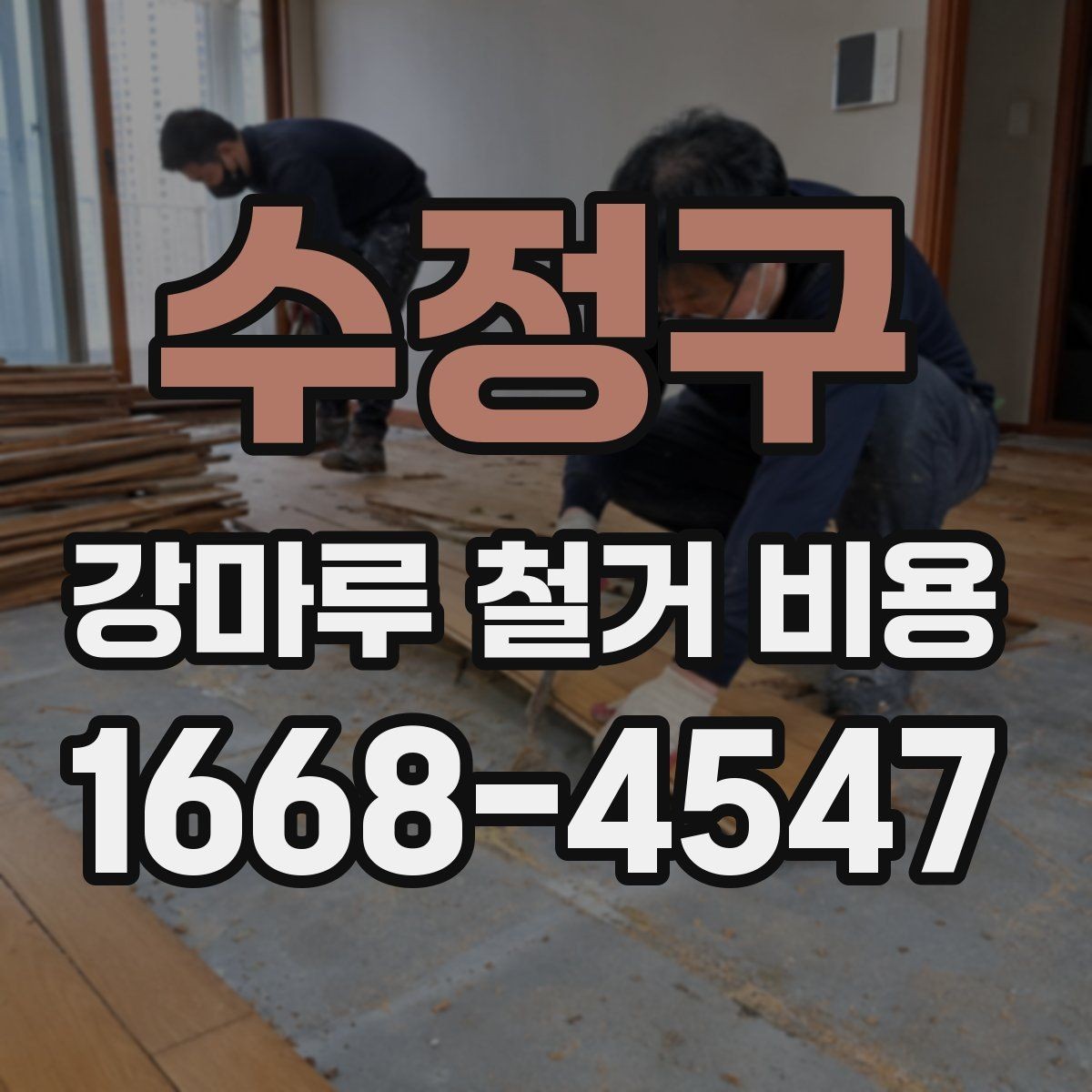 수정구 강마루 철거 비용 계산에 영향을 주는 요소