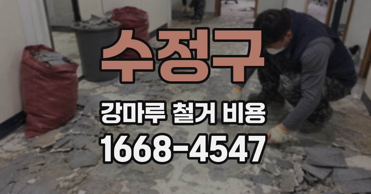 수정구 강마루 철거 비용