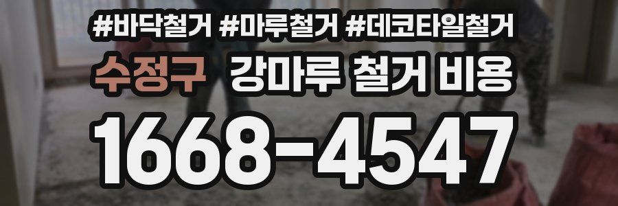 수정구 강마루 철거 비용