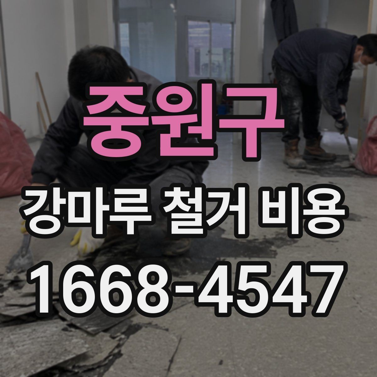 중원구 강마루 철거 비용 비교할 때 놓치기 쉬운 부분