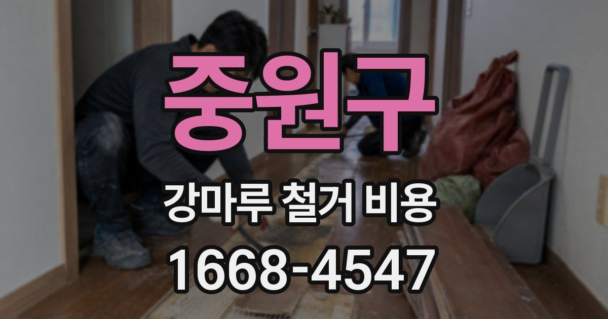 중원구 강마루 철거 비용