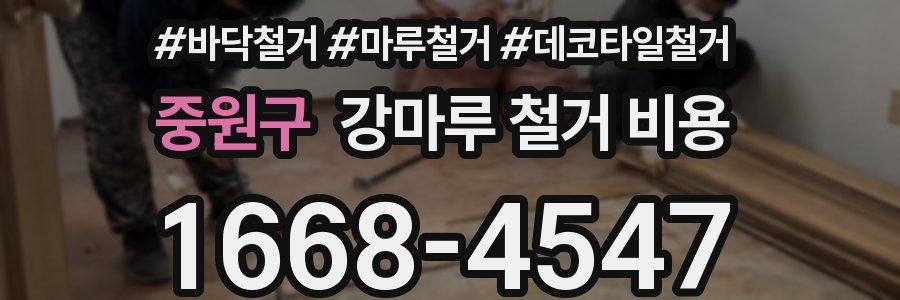 중원구 강마루 철거 비용
