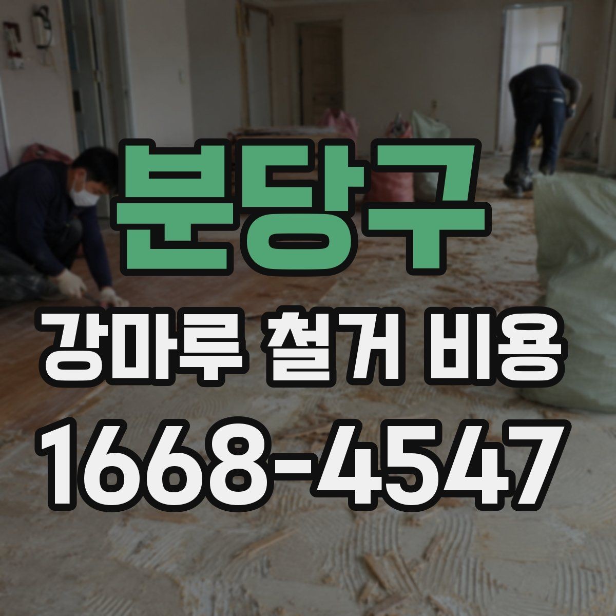 분당구 강마루 철거 비용 확인 시 꼭 봐야 할 견적 항목
