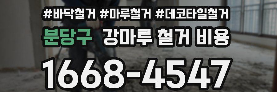 분당구 강마루 철거 비용