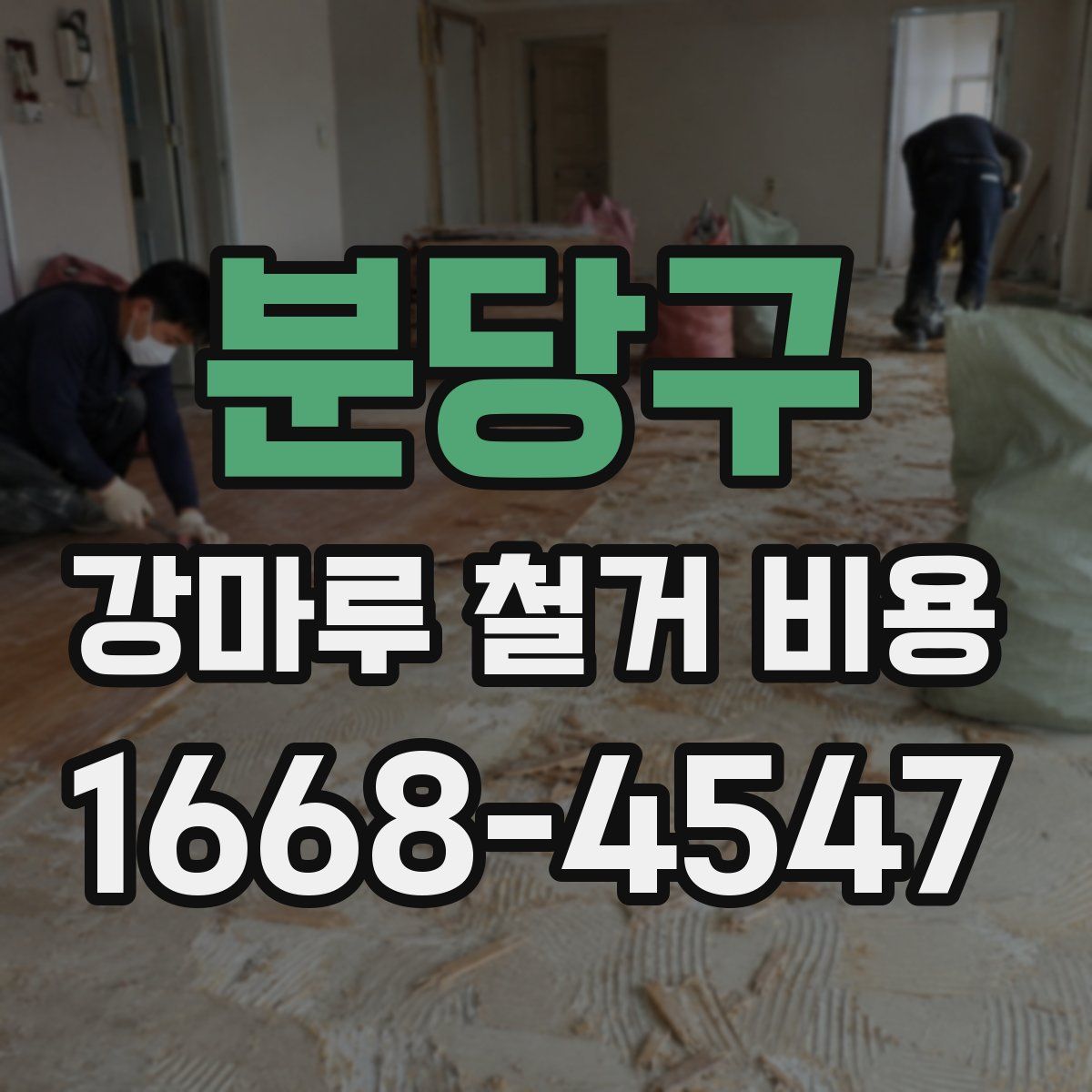 분당구 강마루 철거 비용