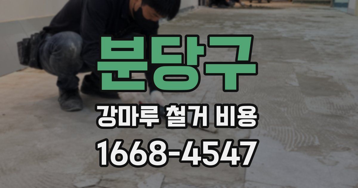 분당구 강마루 철거 비용
