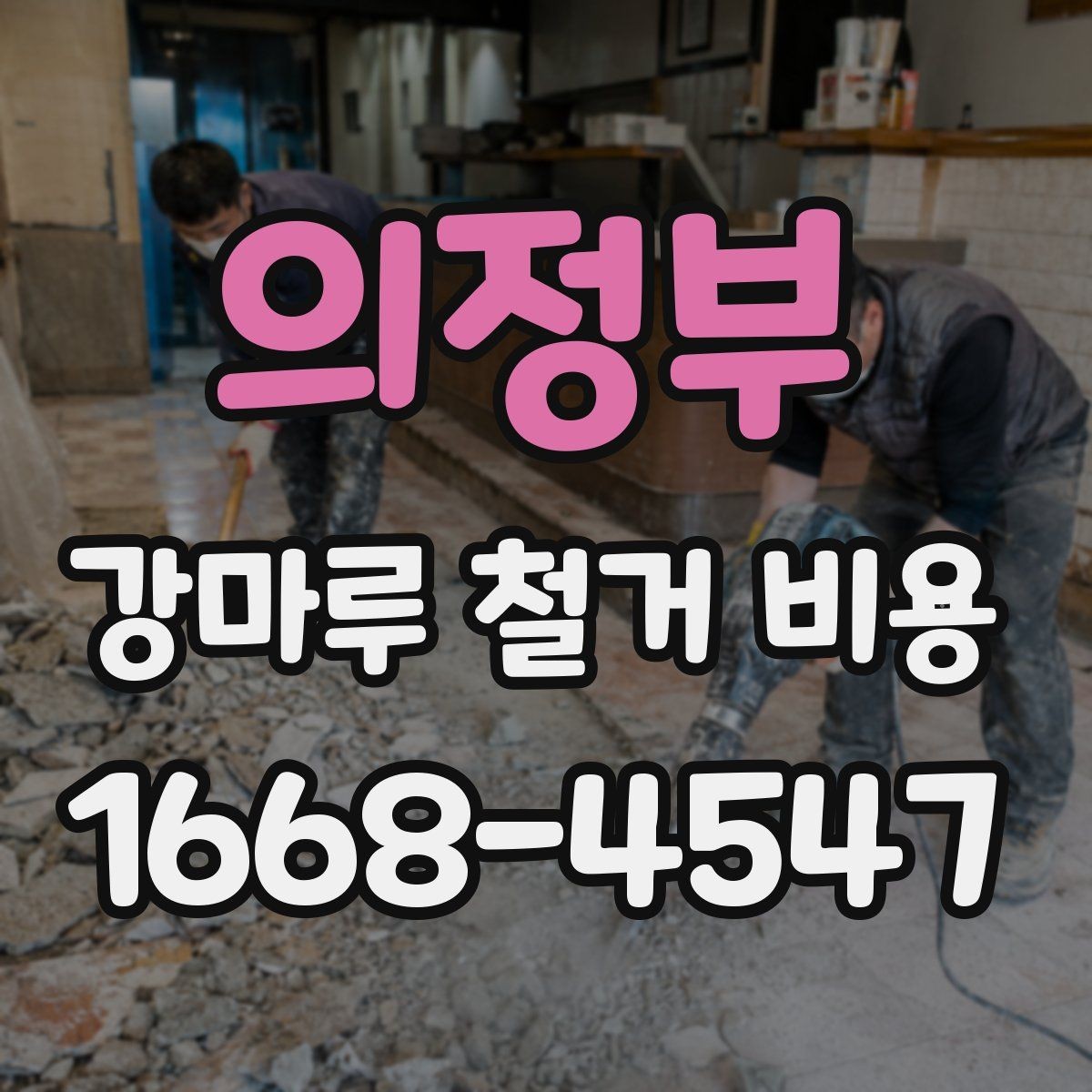 의정부 강마루 철거 비용 산정 시 업체가 보는 기준은 무엇일까