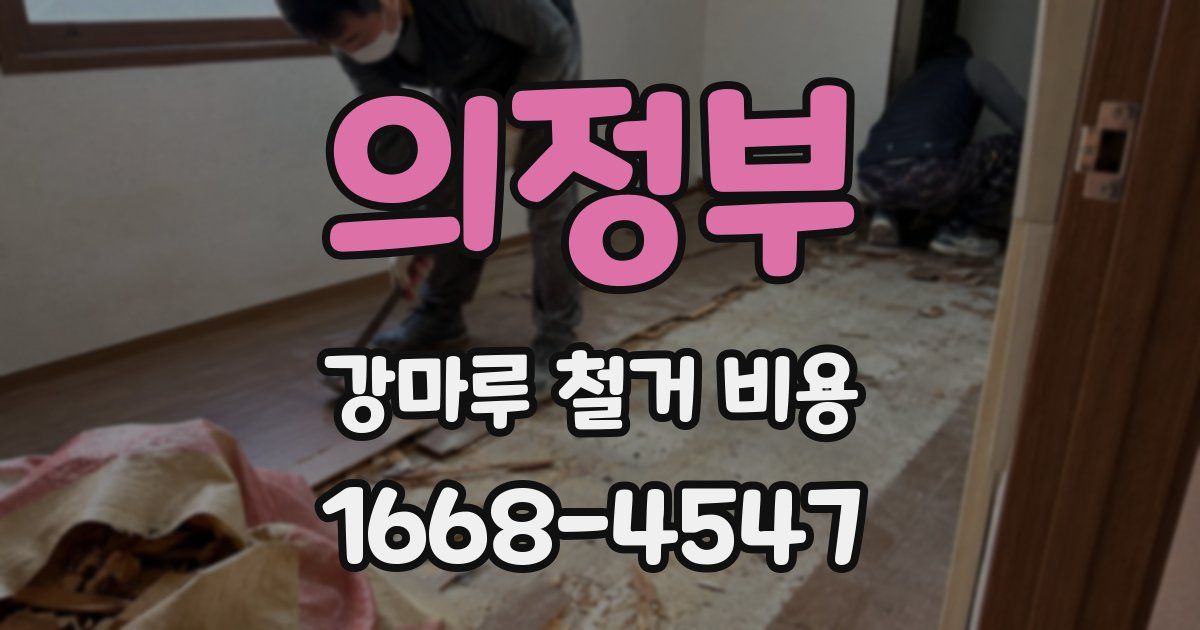 의정부 강마루 철거 비용