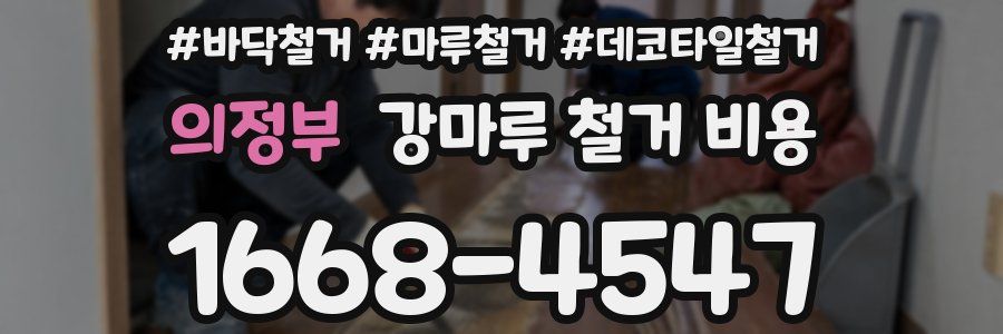 의정부 강마루 철거 비용