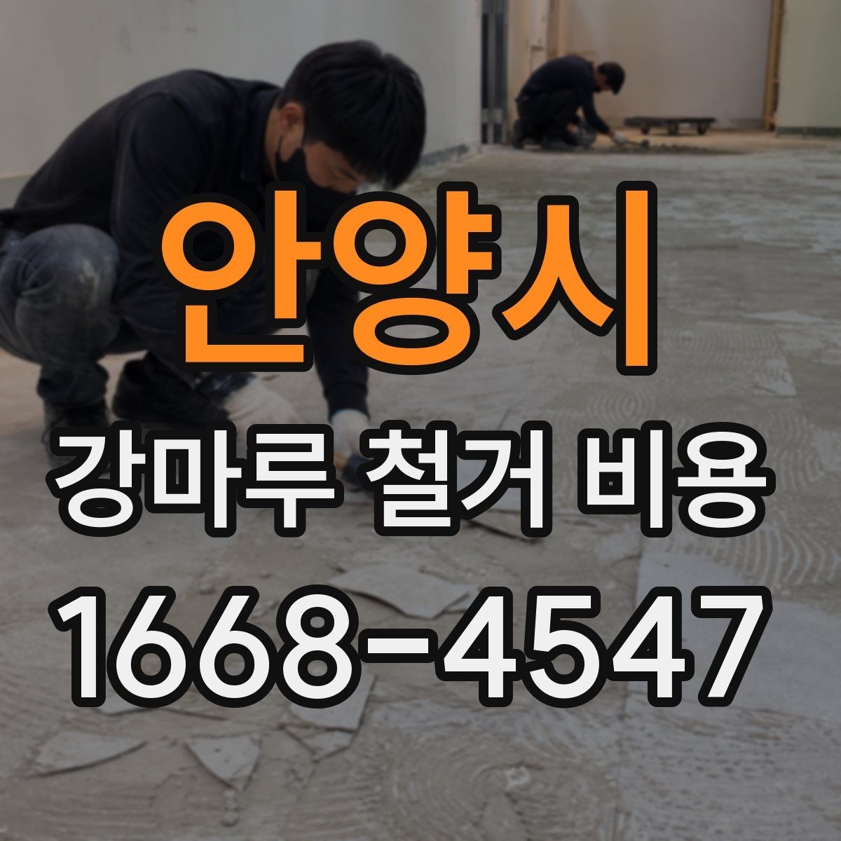 안양시 강마루 철거 비용 예산 잡을 때 참고할 기준