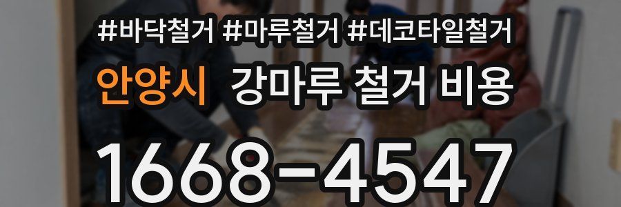 안양시 강마루 철거 비용