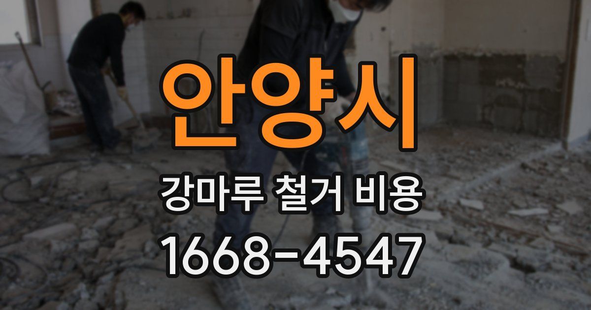 안양시 강마루 철거 비용