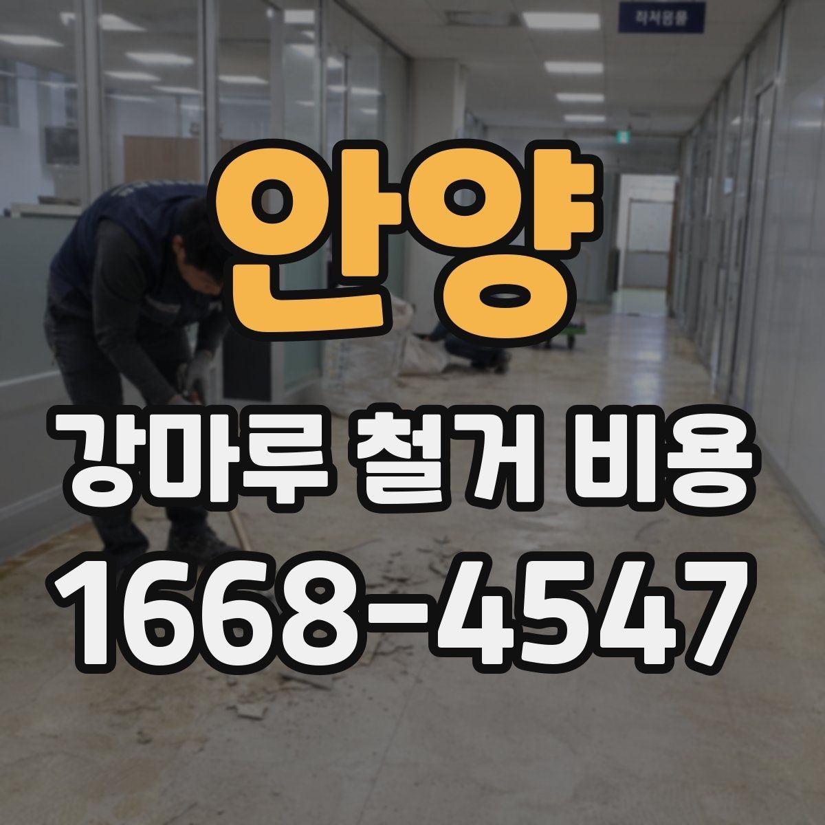 안양 강마루 철거 비용 알아볼 때 피해야 할 실수