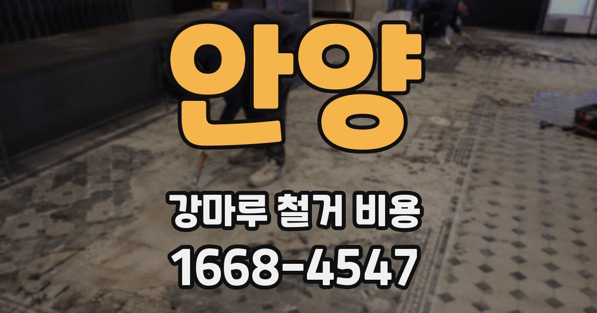 안양 강마루 철거 비용