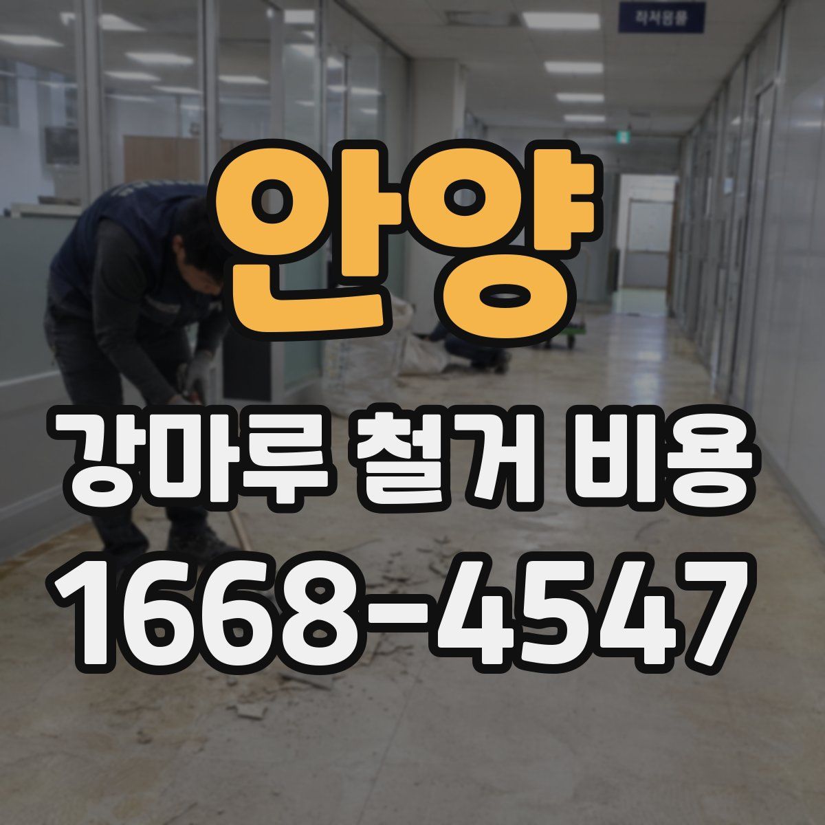 안양 강마루 철거 비용
