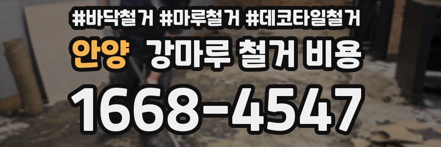 안양 강마루 철거 비용