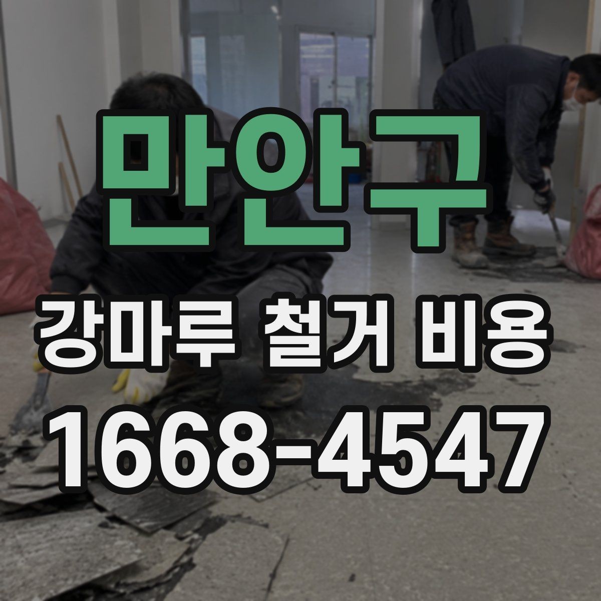 만안구 강마루 철거 비용 상담 전에 알아두면 좋은 체크리스트
