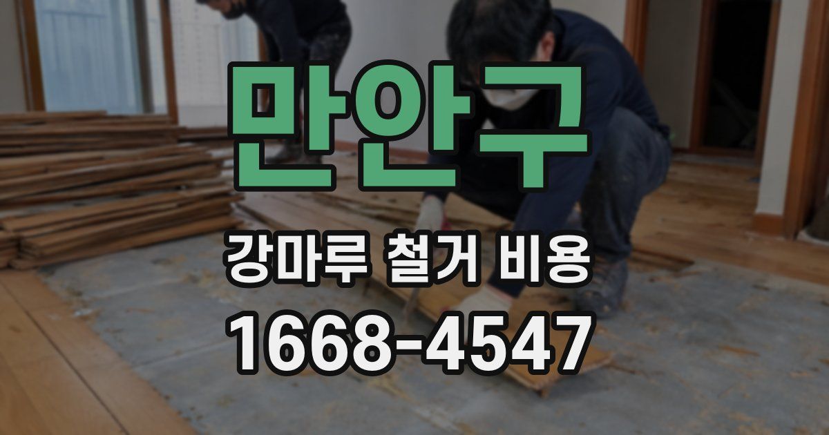 만안구 강마루 철거 비용