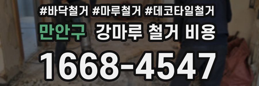 만안구 강마루 철거 비용