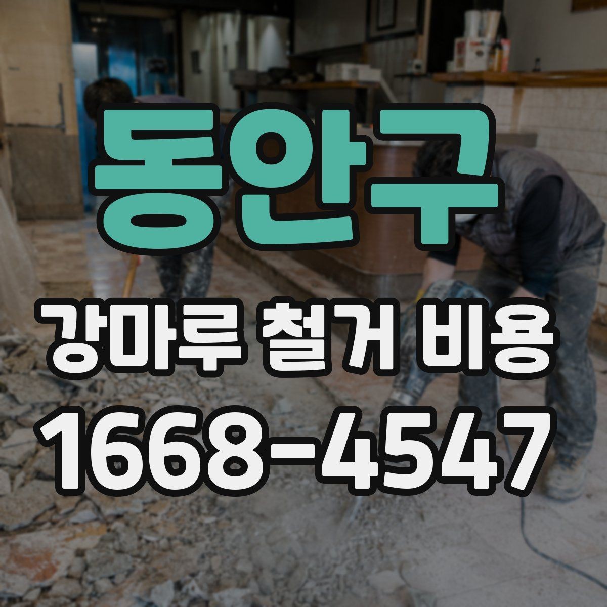 동안구 강마루 철거 비용 견적에서 확인할 운반과 처리 과정