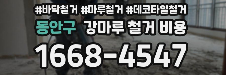 동안구 강마루 철거 비용
