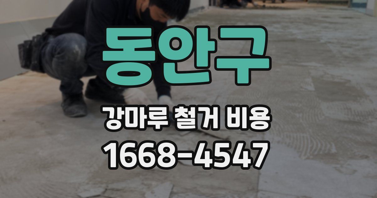 동안구 강마루 철거 비용