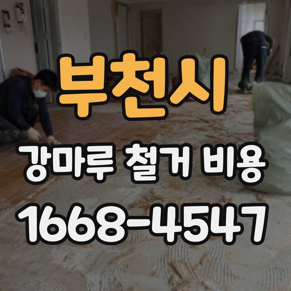 부천시 강마루 철거 비용 비교 시 확인해야 할 세부 항목