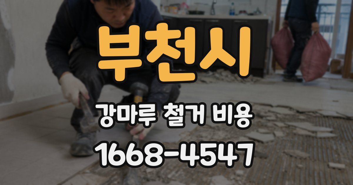 부천시 강마루 철거 비용