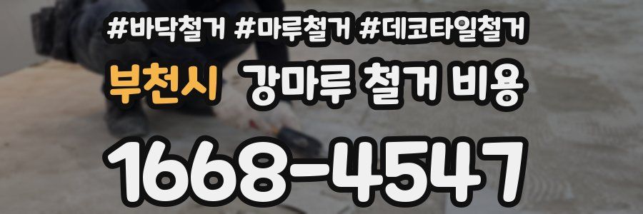 부천시 강마루 철거 비용
