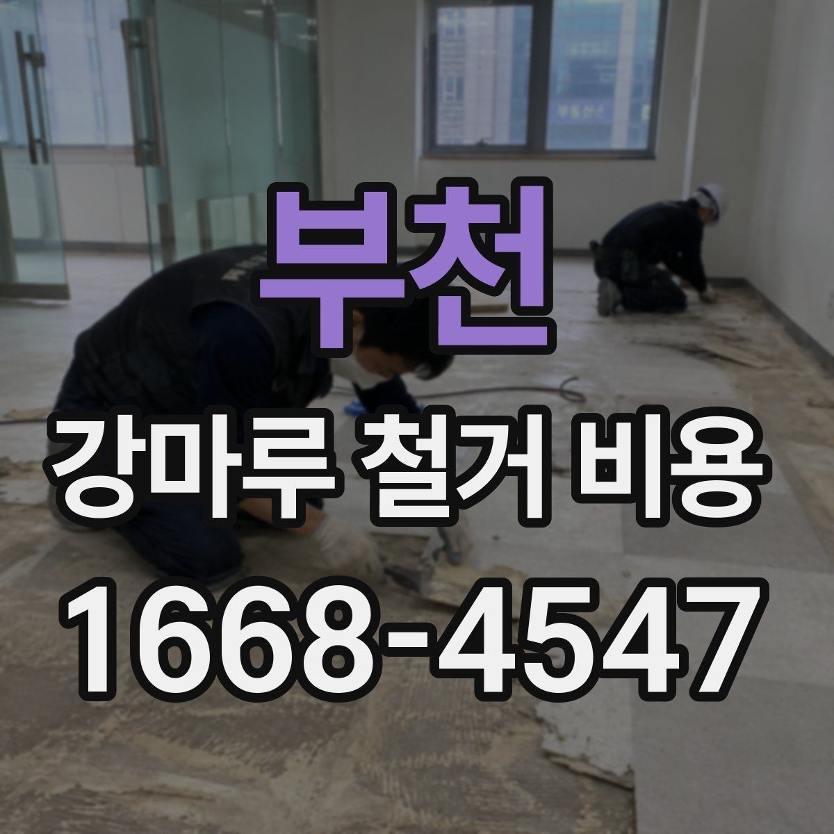 부천 강마루 철거 비용 산정 시 업체가 보는 기준은 무엇일까