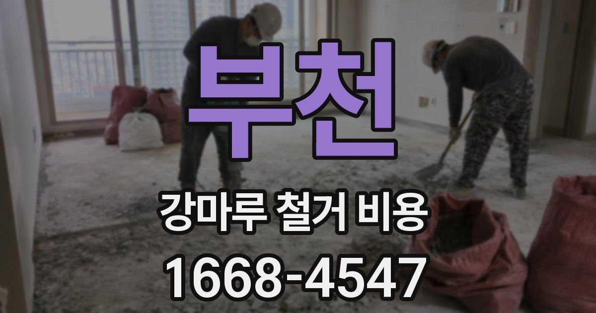 부천 강마루 철거 비용