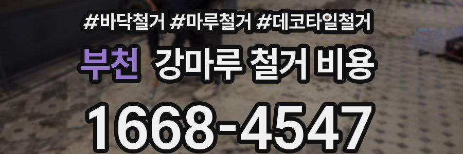 부천 강마루 철거 비용