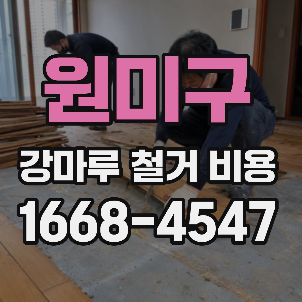 원미구 강마루 철거 비용 상담에서 꼭 확인할 폐기물 처리 방식