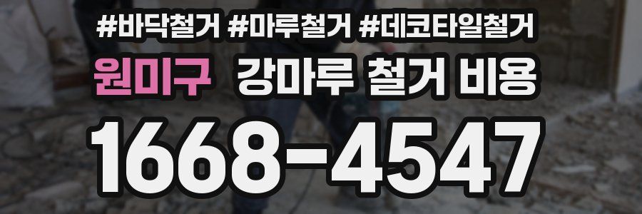 원미구 강마루 철거 비용