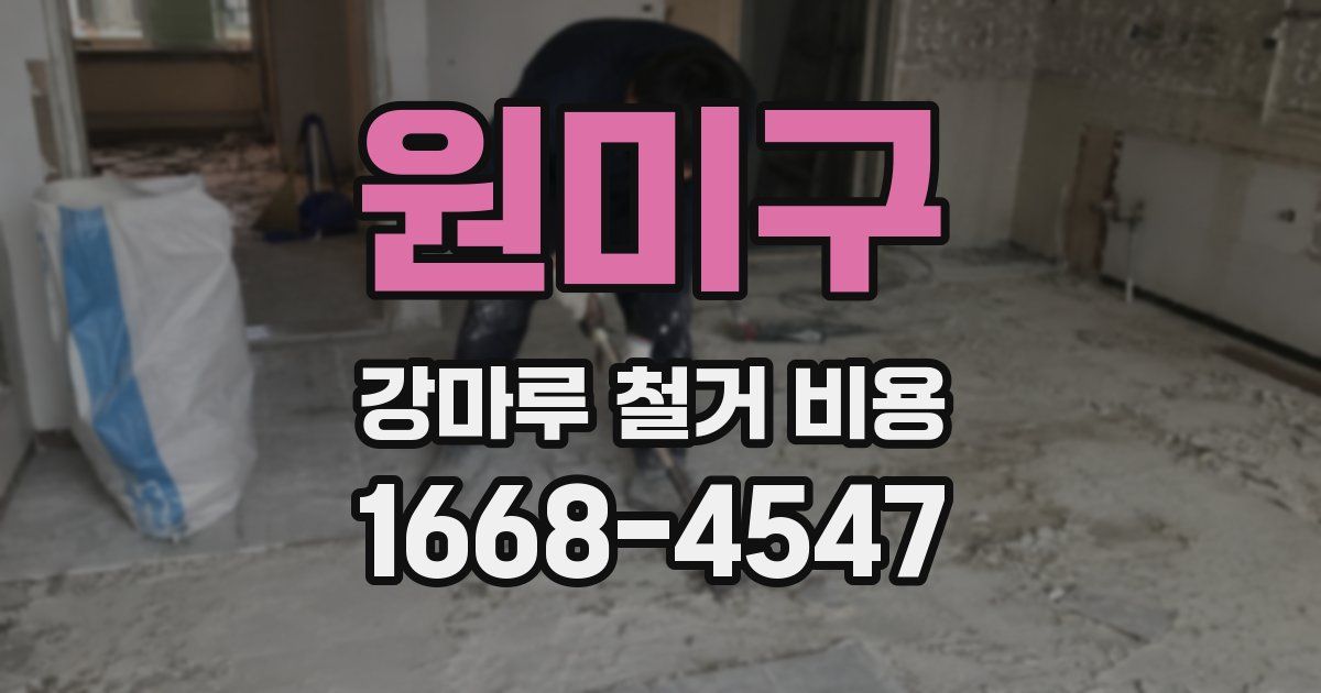 원미구 강마루 철거 비용