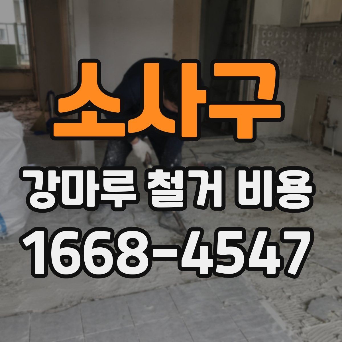 소사구 강마루 철거 비용 상담 전에 정리해두면 좋은 질문