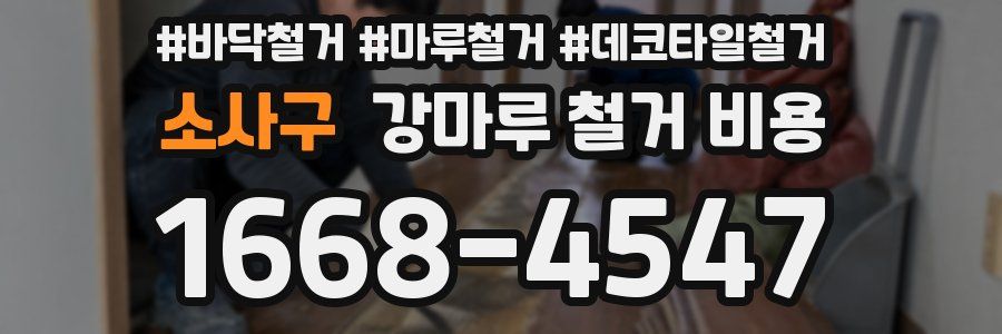 소사구 강마루 철거 비용