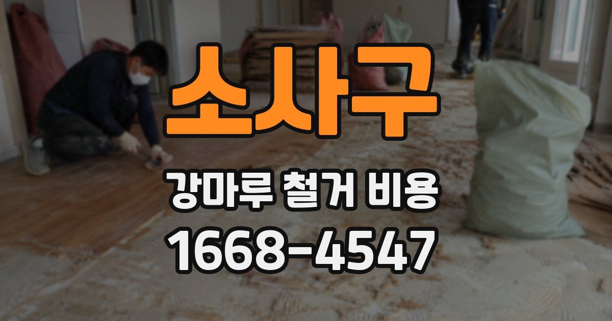 소사구 강마루 철거 비용