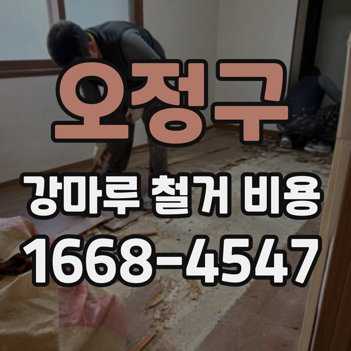 오정구 강마루 철거 비용 비교 시 폐기물 반출 조건 확인하기