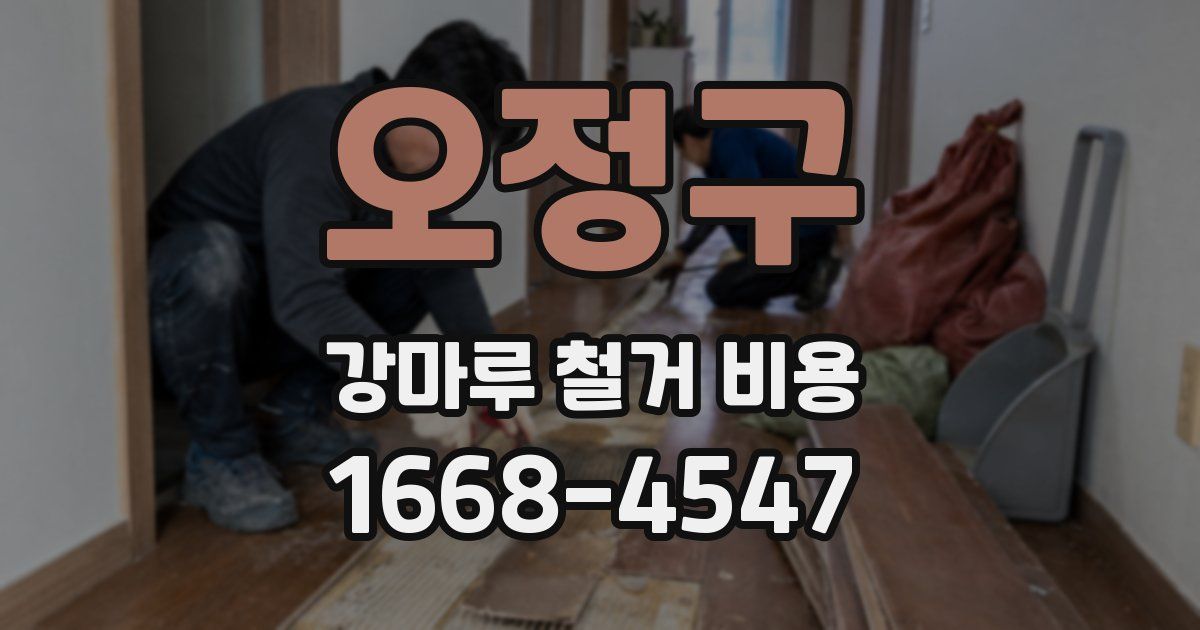 오정구 강마루 철거 비용