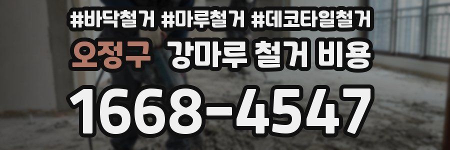 오정구 강마루 철거 비용