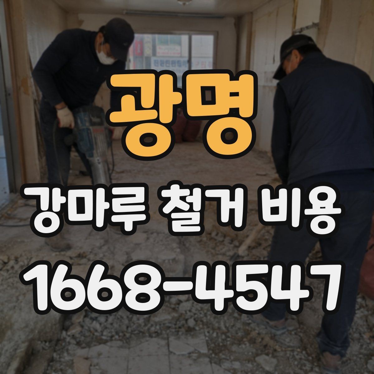 광명 강마루 철거 비용 상담 전 체크하면 좋은 핵심 사항