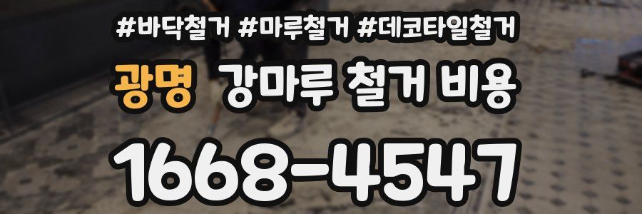 광명 강마루 철거 비용
